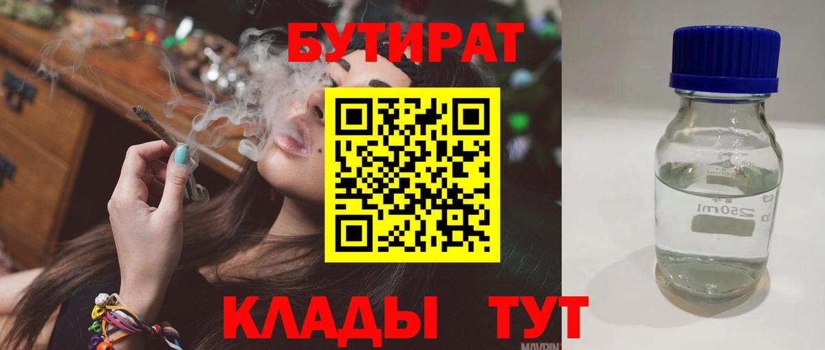 Корсаков  Бутират BDO 33%  Вход с VPN 