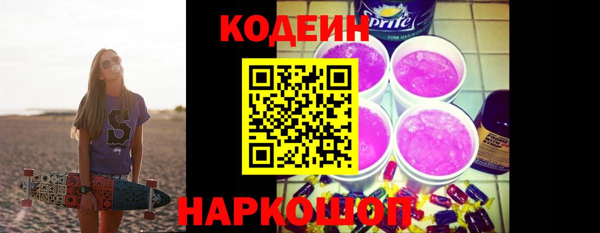 Codein Purple Drank  Вход с VPN  Корсаков 
